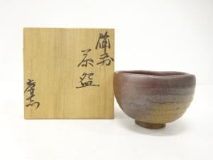 備前焼　岩本孝志造　茶碗